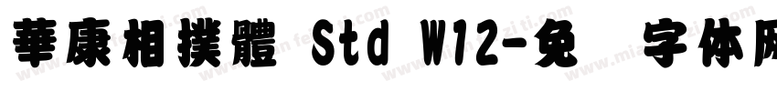 華康相撲體 Std W12字体转换
